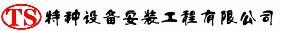 鹤山压力容器安装公司_鹤山压力管道安装_鹤山储气罐安装告知厂家